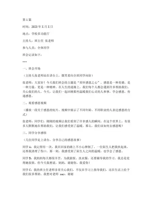 常怀感恩之心班会记录(3篇)