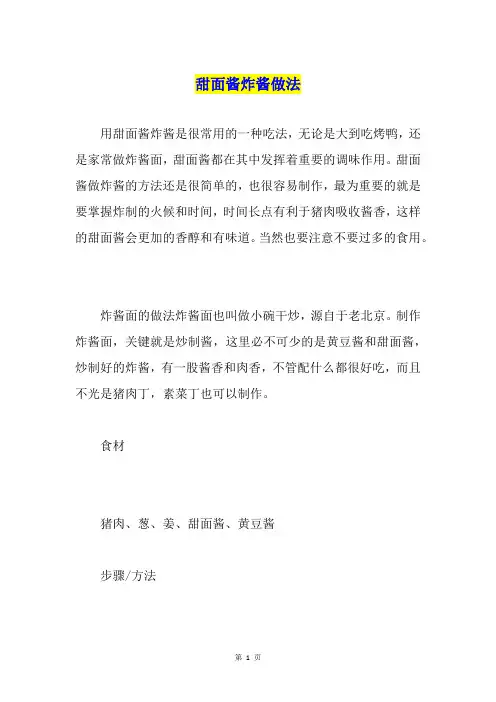 甜面酱炸酱做法