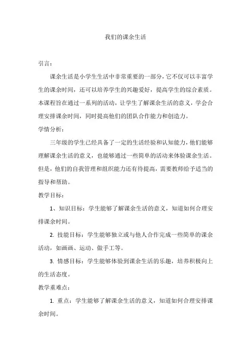 《我们的课余生活》(教案)