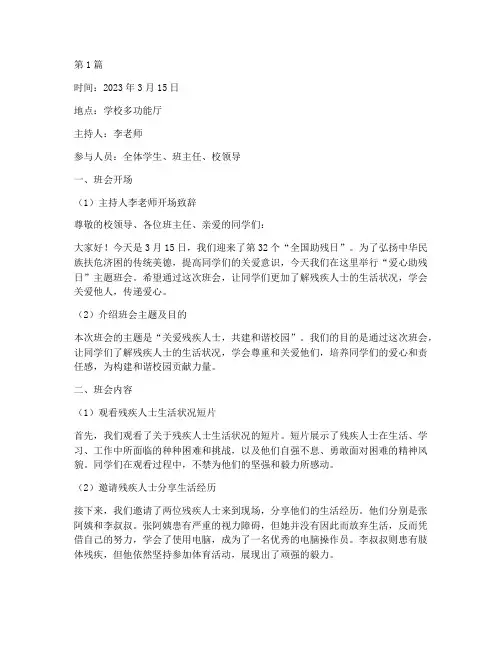 爱心助残日班会记录(3篇)
