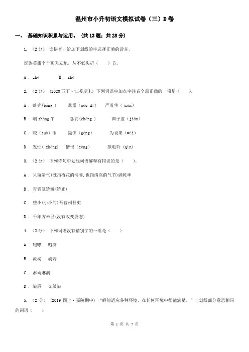 温州市小升初语文模拟试卷(三)D卷