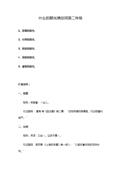 什么的眼光填空词语二年级