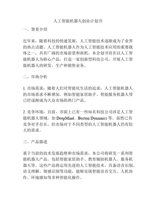 人工智能机器人创业计划书