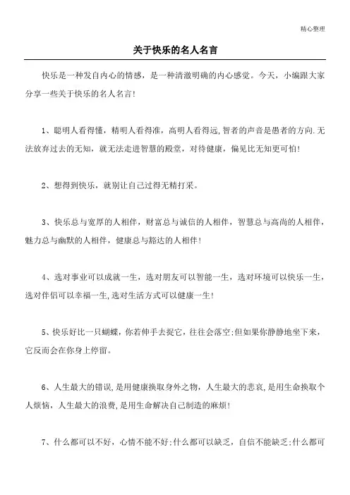 关于快乐的名人名言
