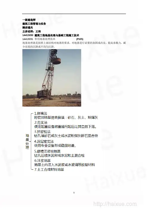 王玮 一级建造师 建筑工程管理与实务 精讲通关(9) 1A410000 建筑工程施工技术 地基与基础工程施工技术