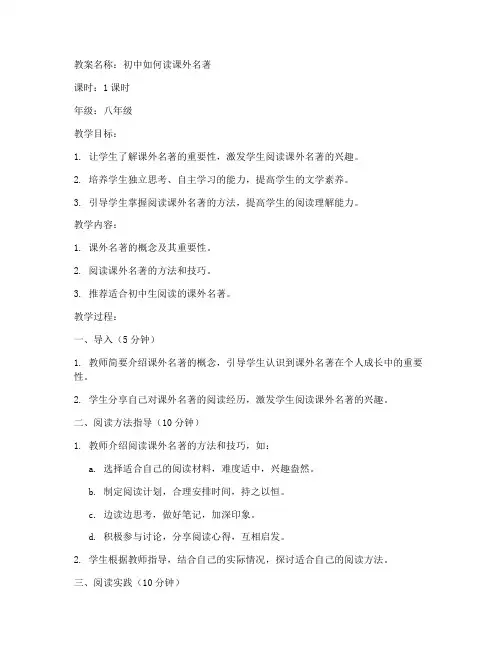初中如何读课外名著教案