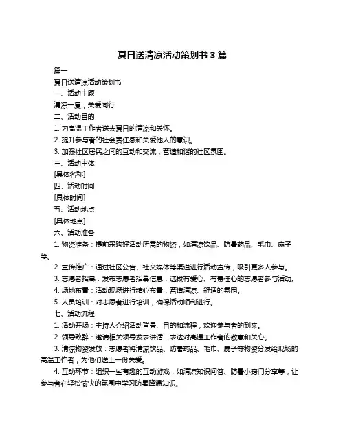 夏日送清凉活动策划书3篇