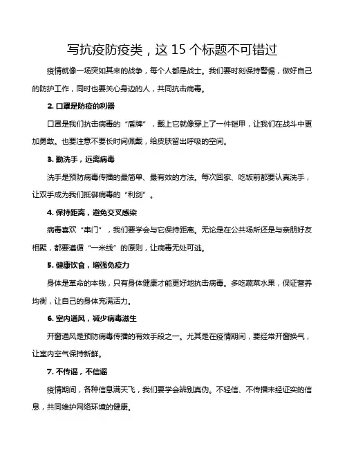 写抗疫防疫类,这15个标题不可错过