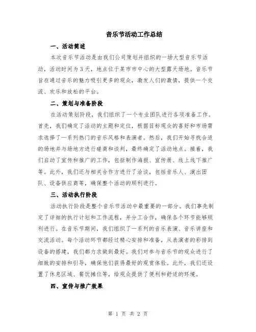 音乐节活动工作总结