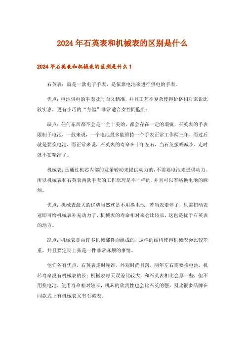 2024年石英表和机械表的区别是什么