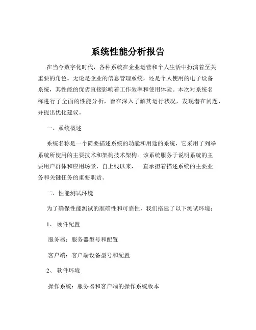 系统性能分析报告