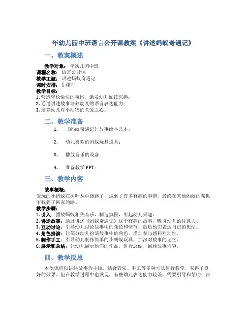 年幼儿园中班语言公开课教案《讲述蚂蚁奇遇记》