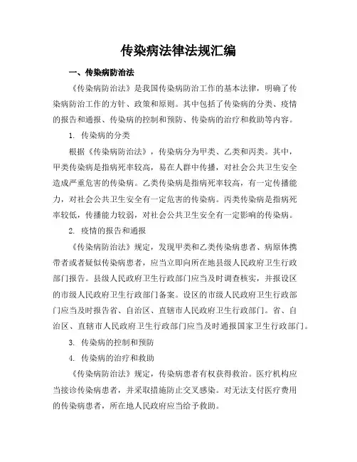 传染病法律法规汇编