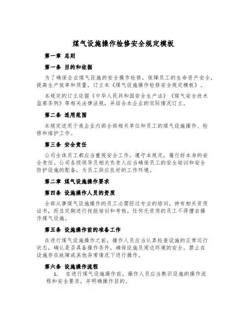 煤气设施操作检修安全规定模板