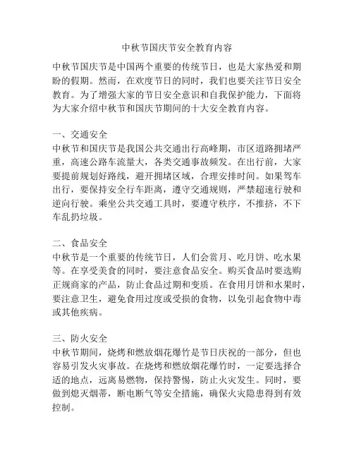中秋节国庆节安全教育内容