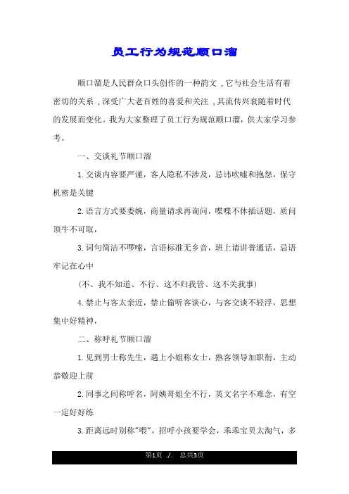员工行为规范顺口溜.doc