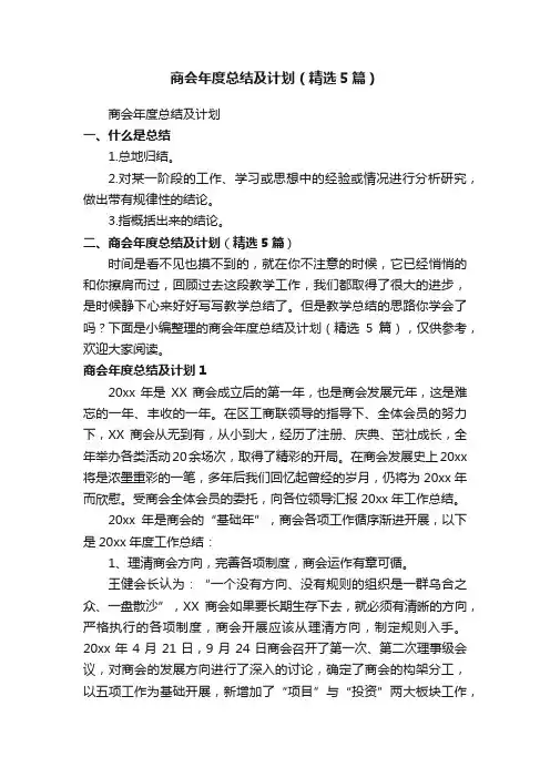商会年度总结及计划（精选5篇）