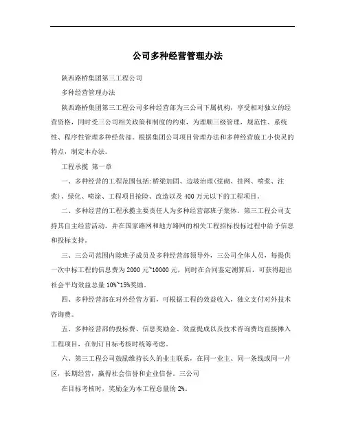 公司多种经营管理办法