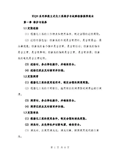 KQH系列单级立式化工泵维护与故障检修规程范本(二篇)