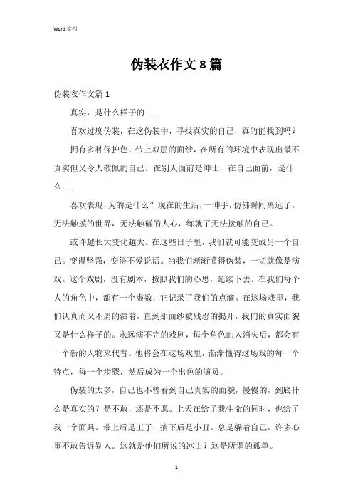 伪装衣作文8篇