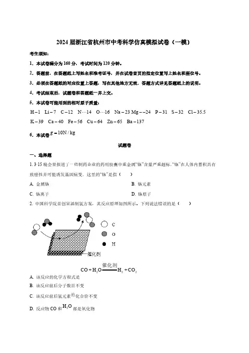 2024届浙江省杭州市中考科学仿真模拟试卷(一模)含解析