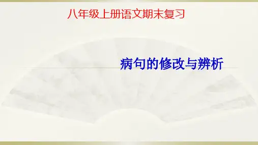 复习课件 病句的修改与辨析-八年级语文上册期末复习知识梳理及典型题