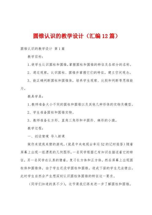 圆锥认识的教学设计(汇编12篇)