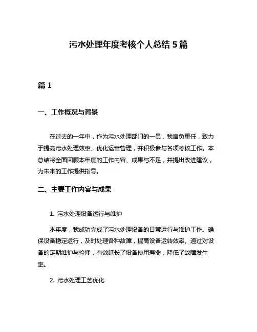 污水处理年度考核个人总结5篇