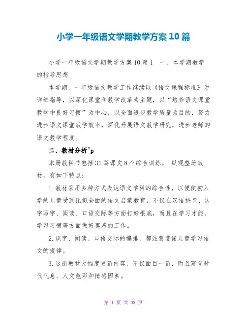 小学一年级语文学期教学计划10篇