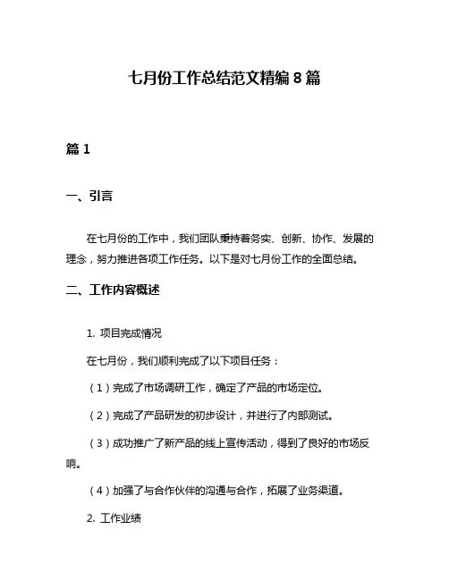 七月份工作总结范文精编8篇