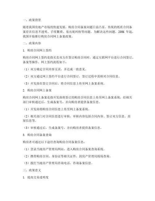 购房合同网上备案政策