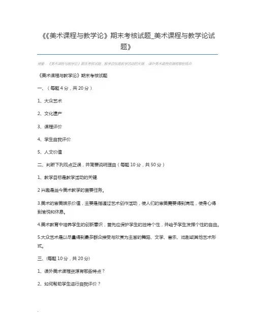 《美术课程与教学论》期末考核试题_美术课程与教学论试题
