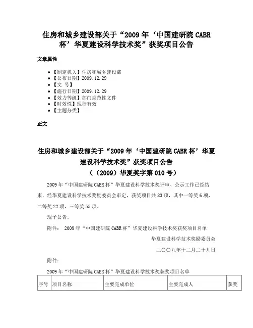 住房和城乡建设部关于“2009年‘中国建研院CABR杯’华夏建设科学技术奖”获奖项目公告