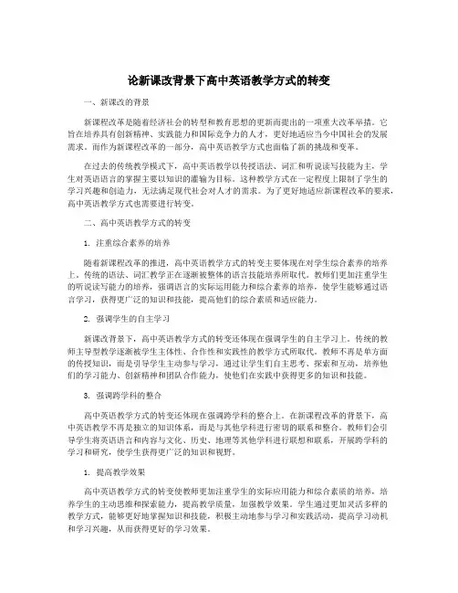 论新课改背景下高中英语教学方式的转变