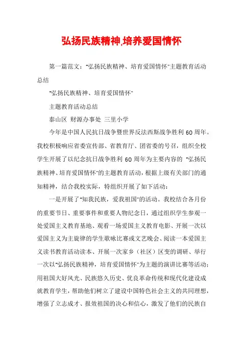 弘扬民族精神,培养爱国情怀