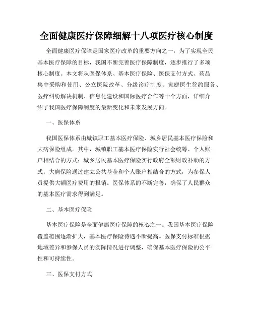 全面健康医疗保障细解十八项医疗核心制度