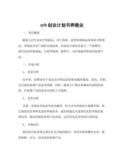 syb创业计划书养殖业