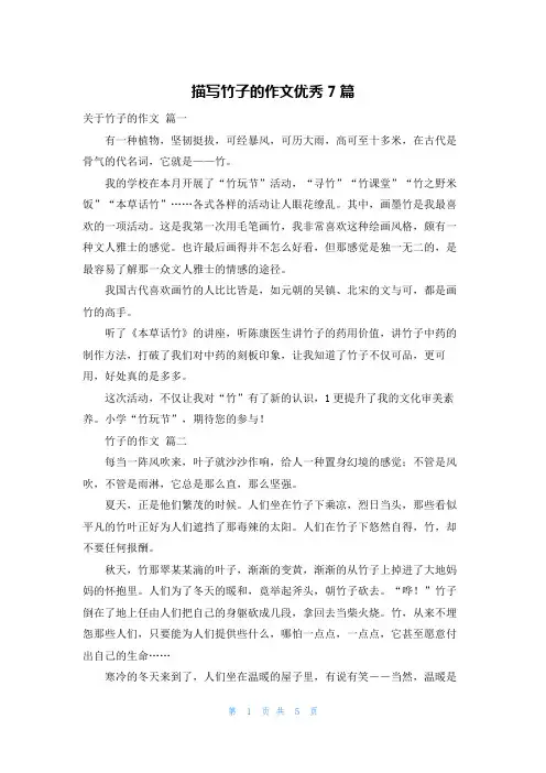描写竹子的作文优秀7篇