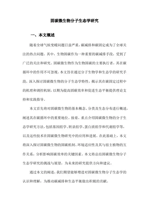固碳微生物分子生态学研究