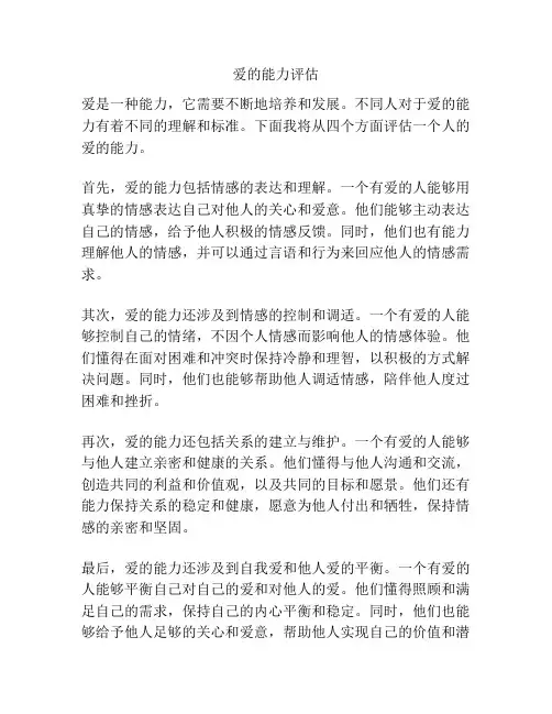 爱的能力评估