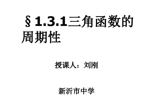 三角函数的周期性PPT优秀课件1