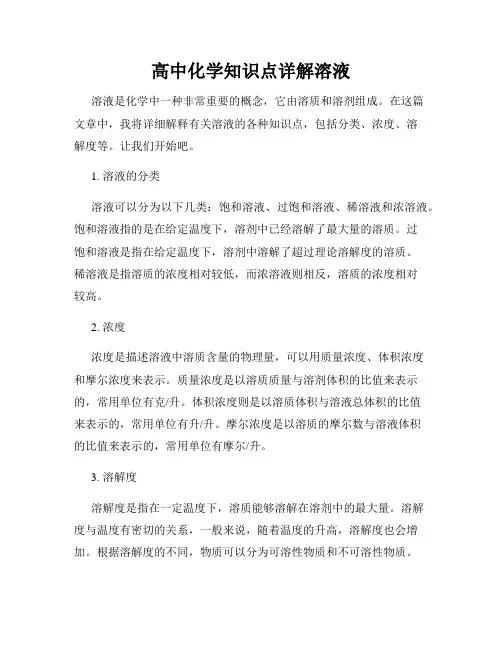 高中化学知识点详解溶液