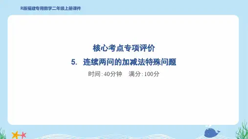 2024年人教版二年级上册数学期末核心考点专项复习——连续两问的加减法特殊问题