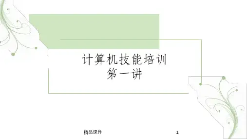 计算机基础操作培训教程ppt课件