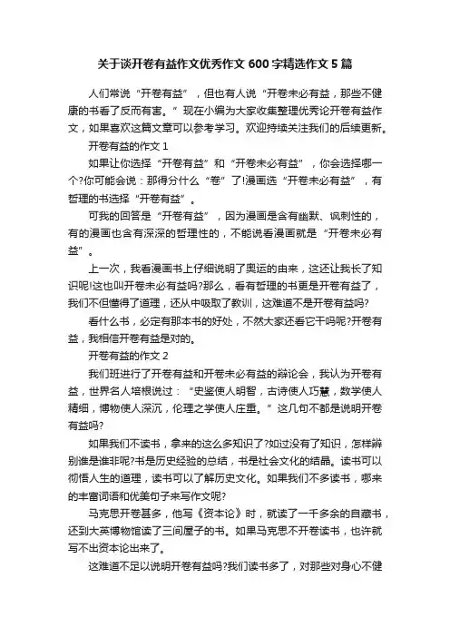 关于谈开卷有益作文优秀作文600字精选作文5篇