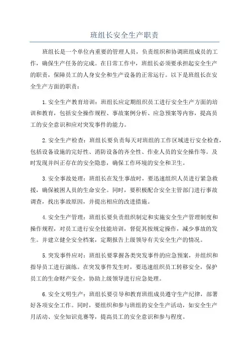 班组长安全生产职责