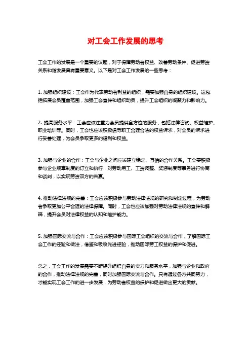 对工会工作发展的思考