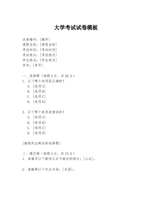 大学考试试卷模板