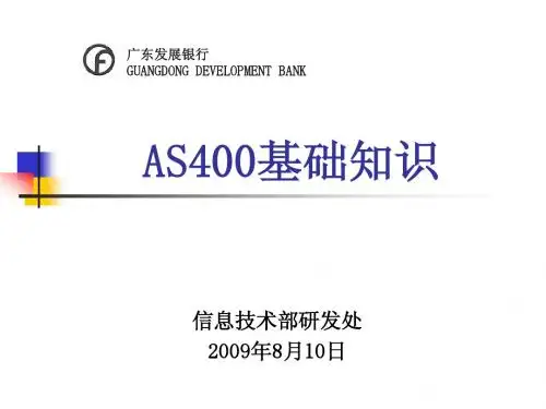 AS400基础知识