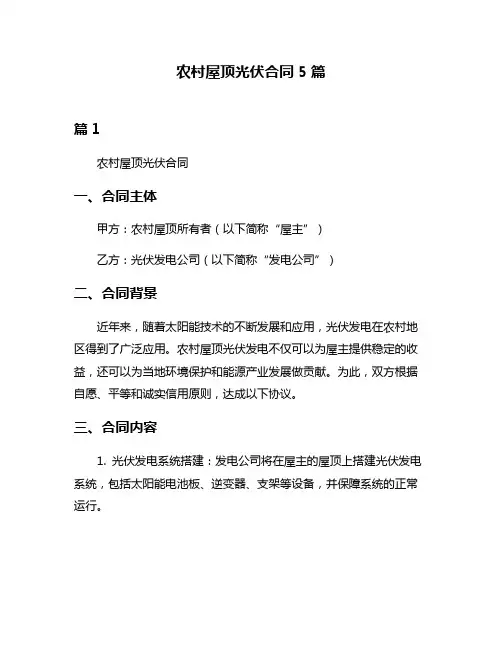 农村屋顶光伏合同5篇